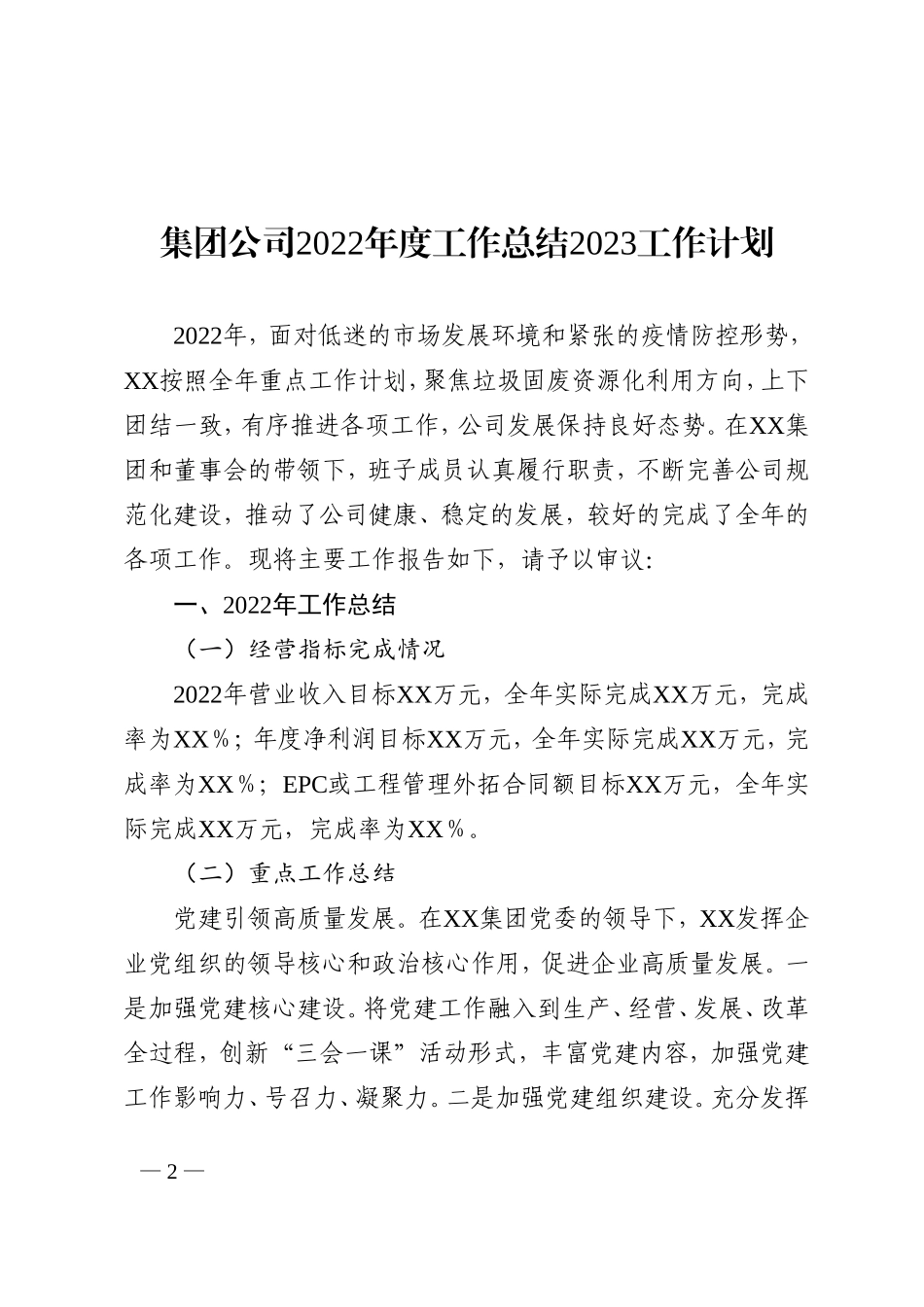 集团公司2022年度工作总结2023工作计划202211_第2页