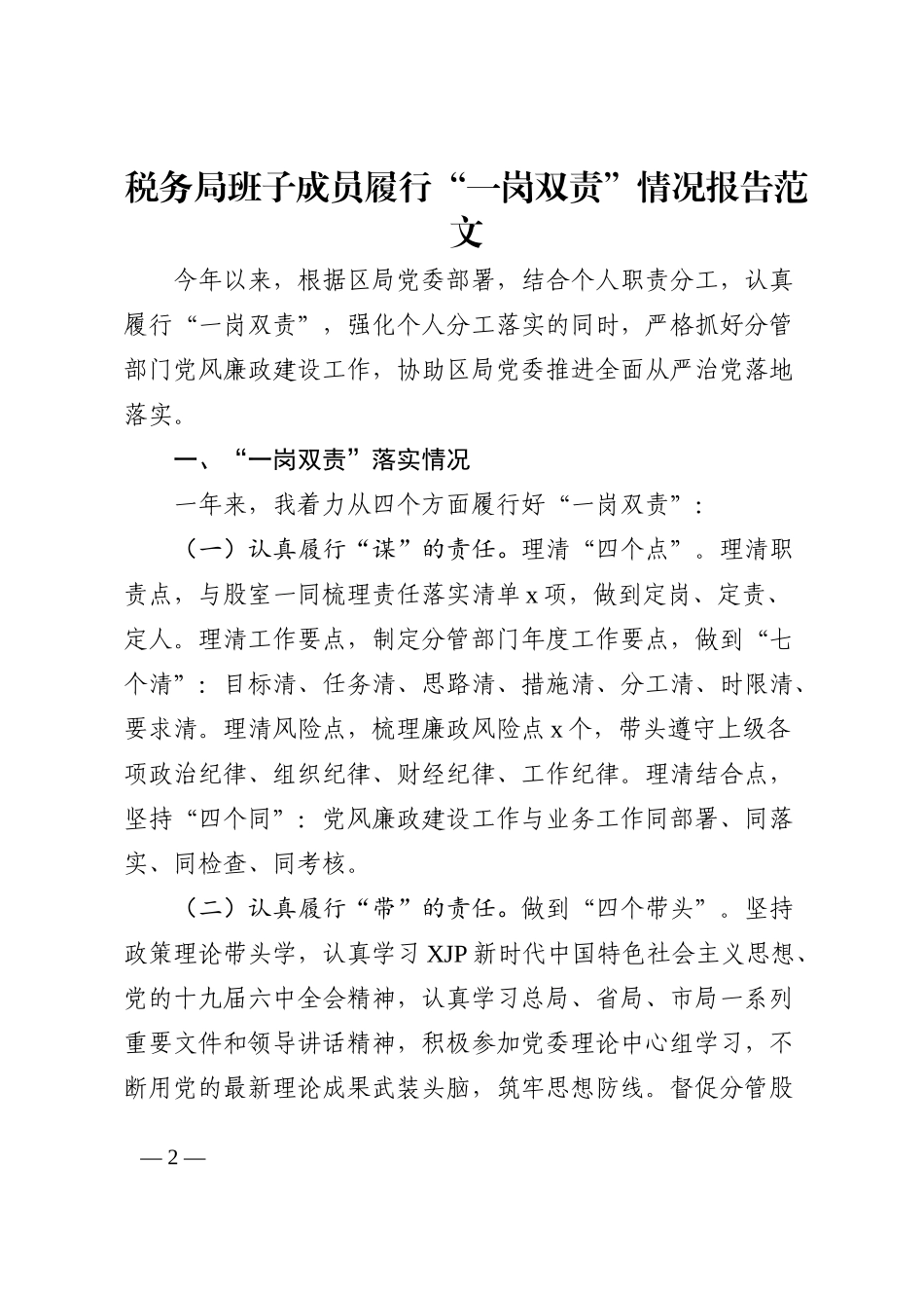 税务局班子成员履行一岗双责情况报告（党风廉政建设工作汇报）202211_第2页