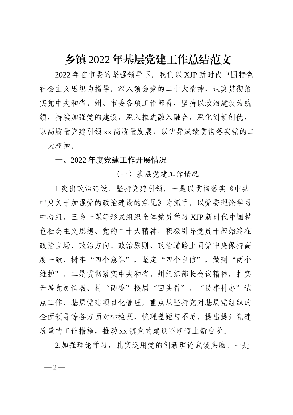 乡镇2022年基层党建工作总结范文202211_第2页