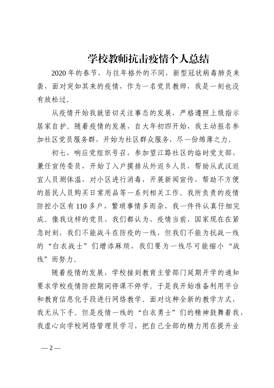 学校教师疫情防控期间个人总结202211_第2页