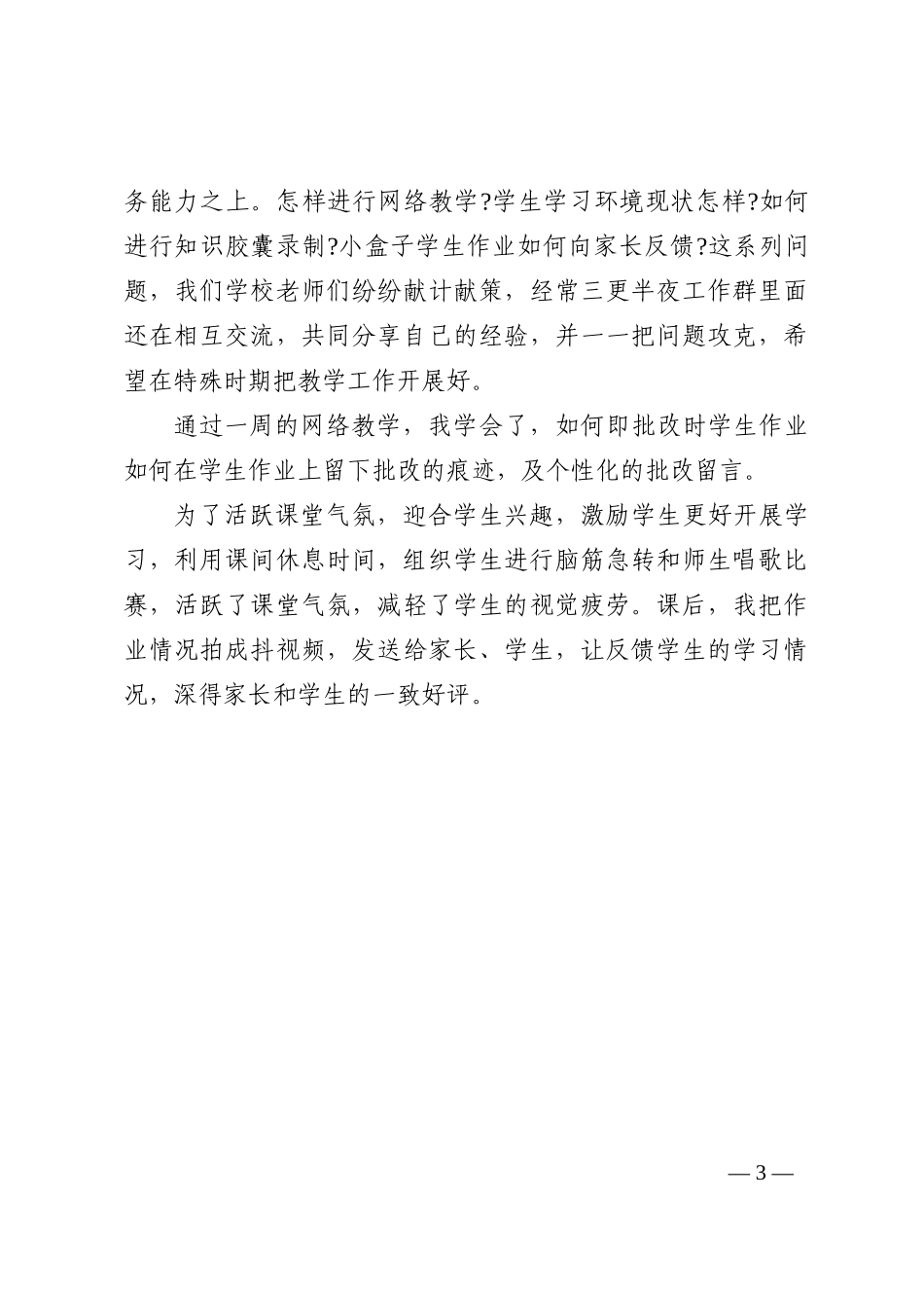 学校教师疫情防控期间个人总结202211_第3页