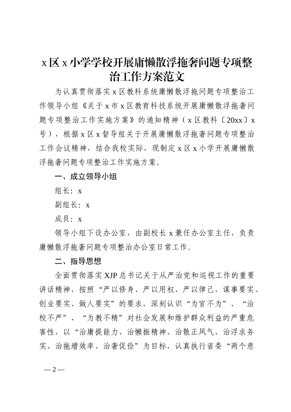 学校开展庸懒散浮拖奢问题专项整治工作方案202211_第2页