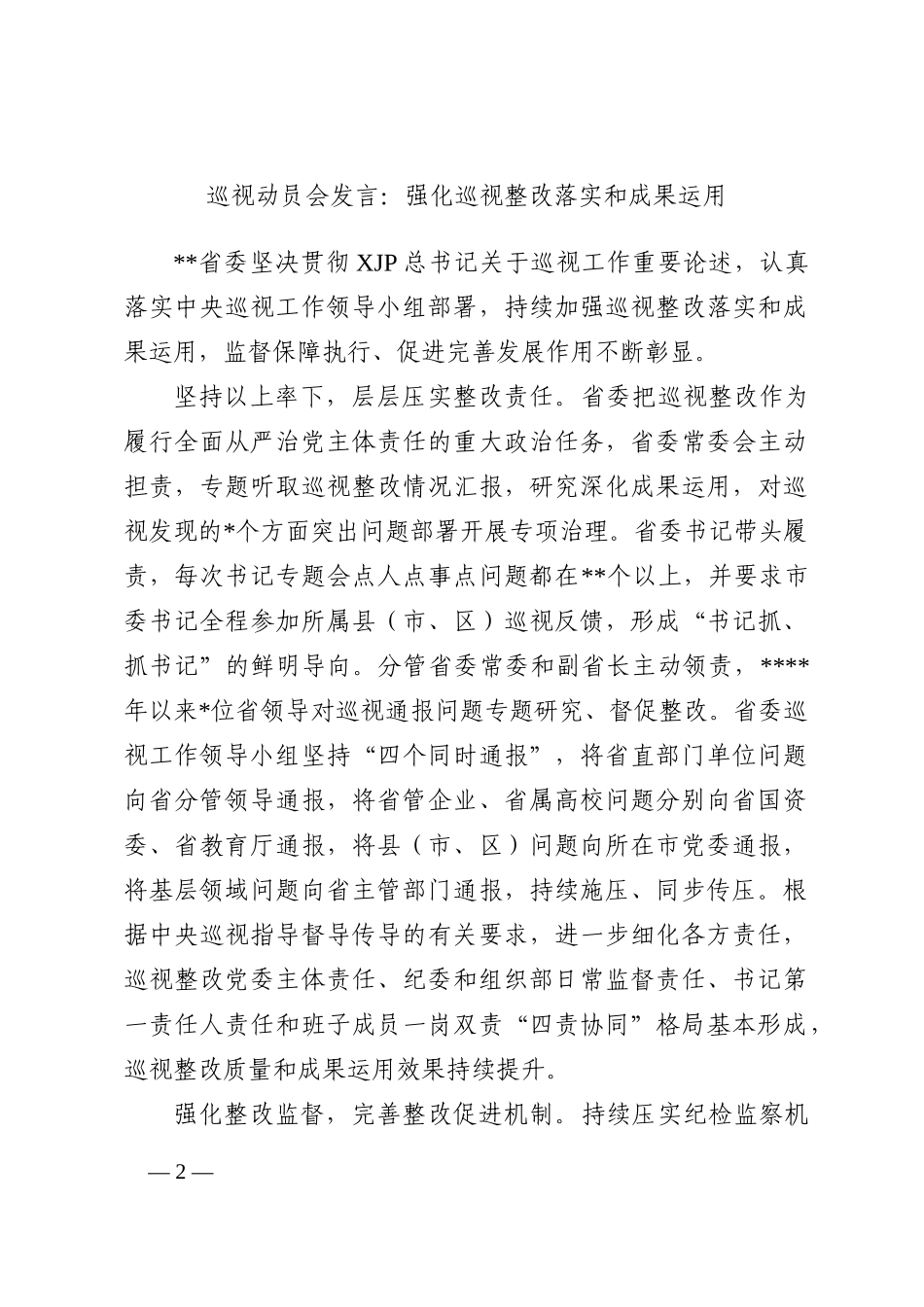 巡视动员会发言：强化巡视整改落实和成果运用202211_第2页
