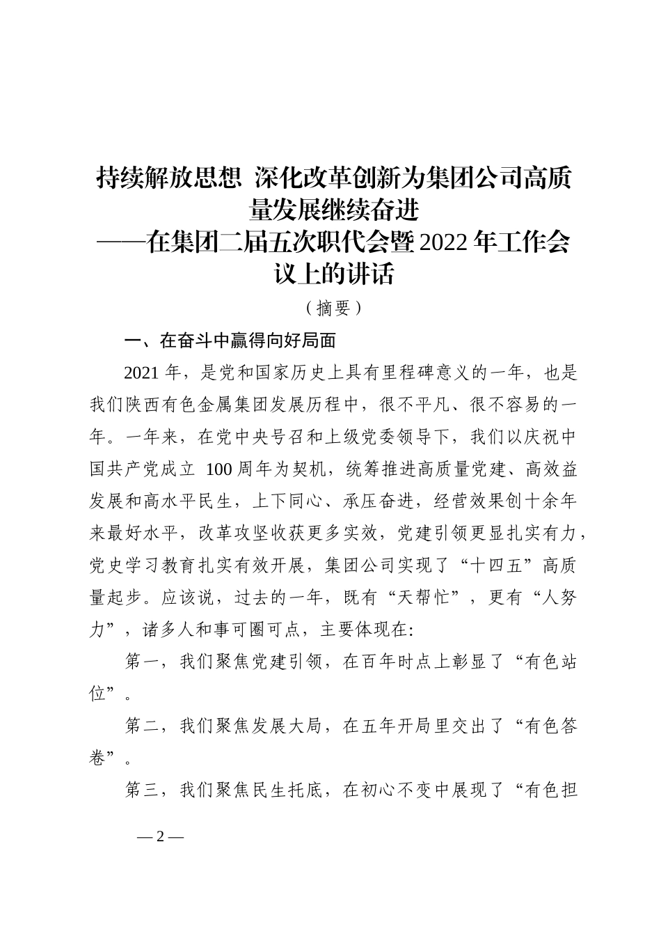 在集团二届五次职代会暨2022年工作会议上的讲话202211_第2页
