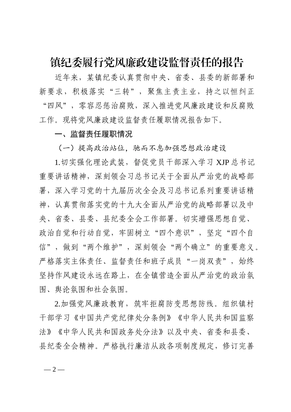 镇纪委履行党风廉政建设监督责任的报告（近五年）202211_第2页