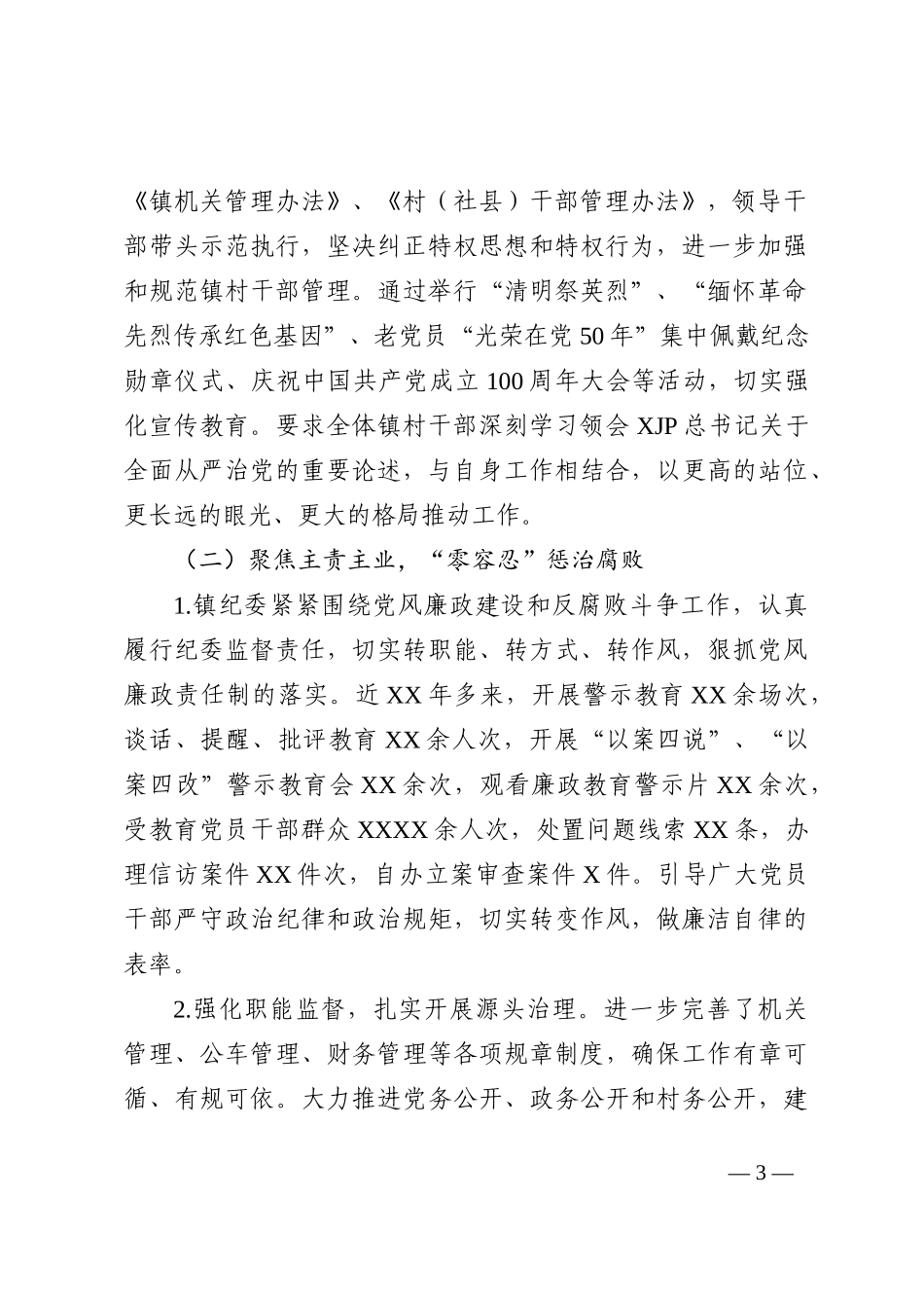 镇纪委履行党风廉政建设监督责任的报告（近五年）202211_第3页