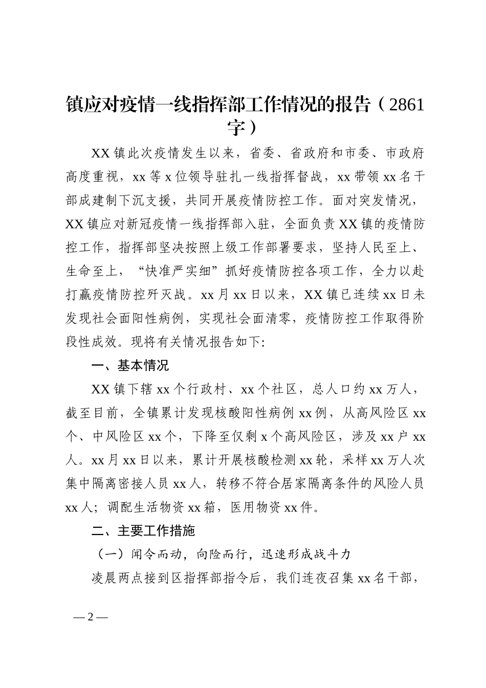 镇应对疫情一线指挥部工作情况的报告202211_第2页