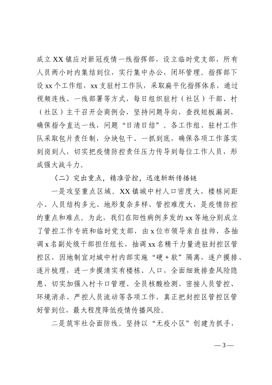 镇应对疫情一线指挥部工作情况的报告202211_第3页