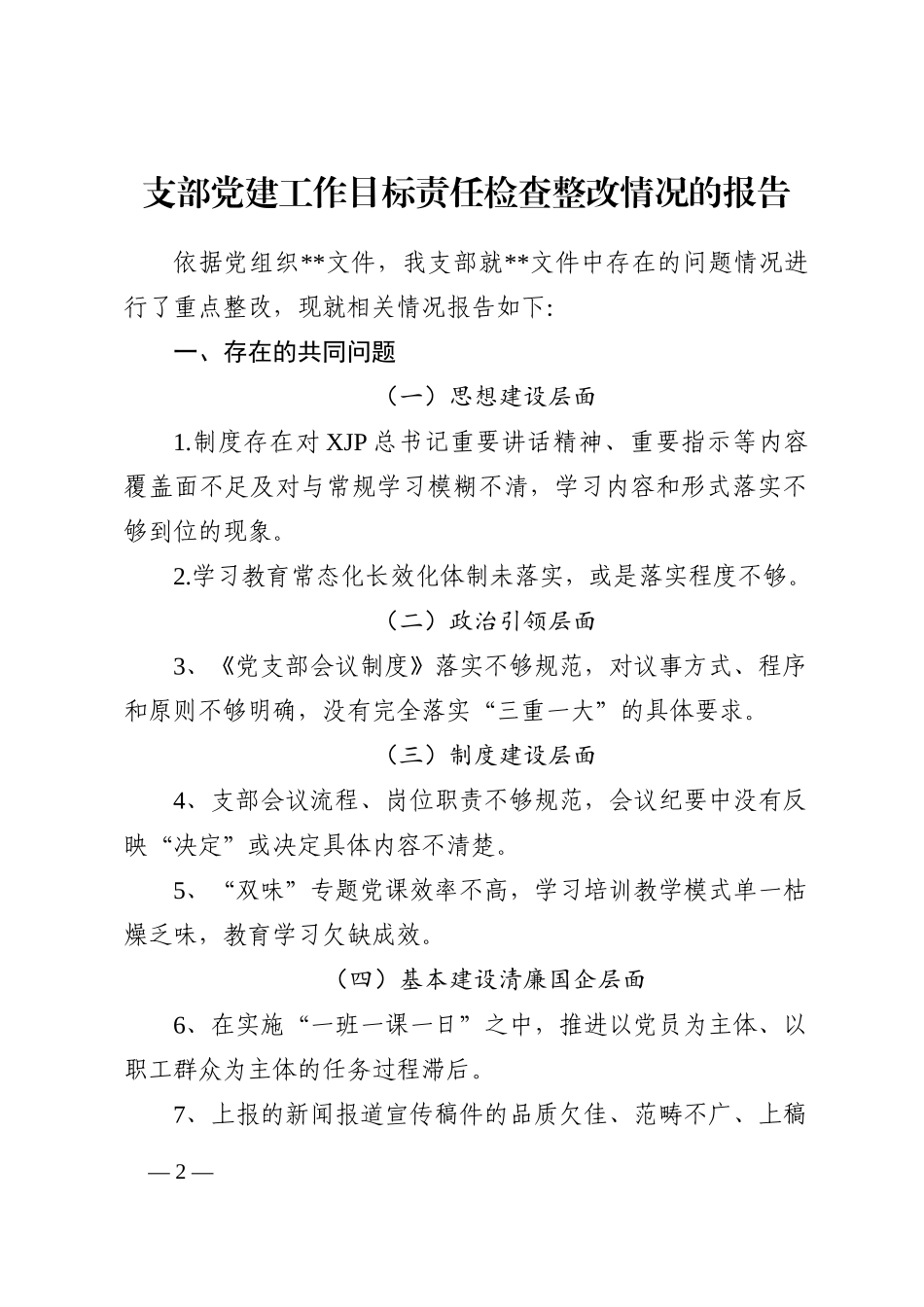 支部党建工作目标责任检查整改情况的报告202211_第2页