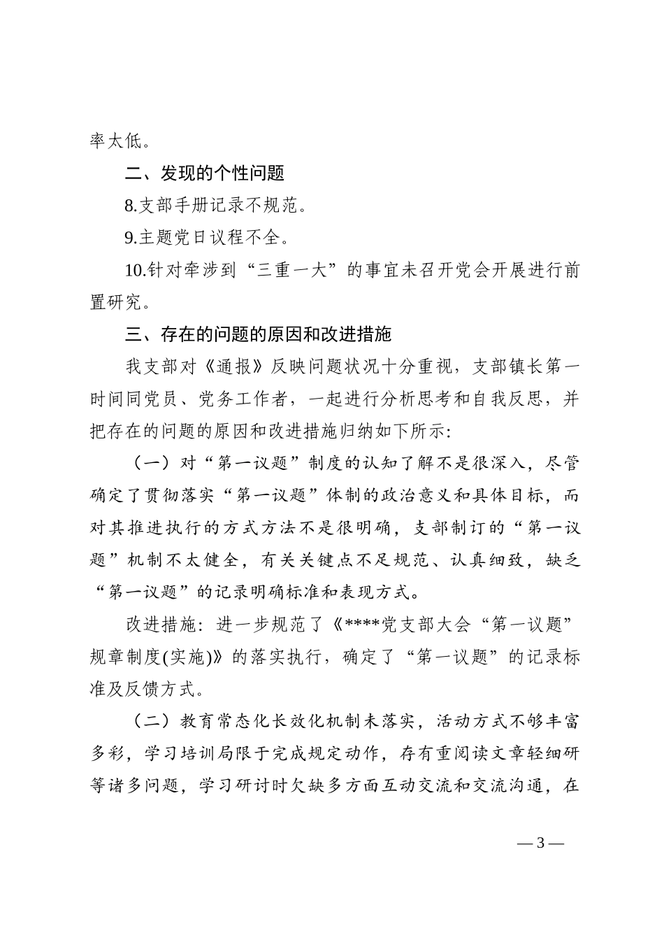 支部党建工作目标责任检查整改情况的报告202211_第3页