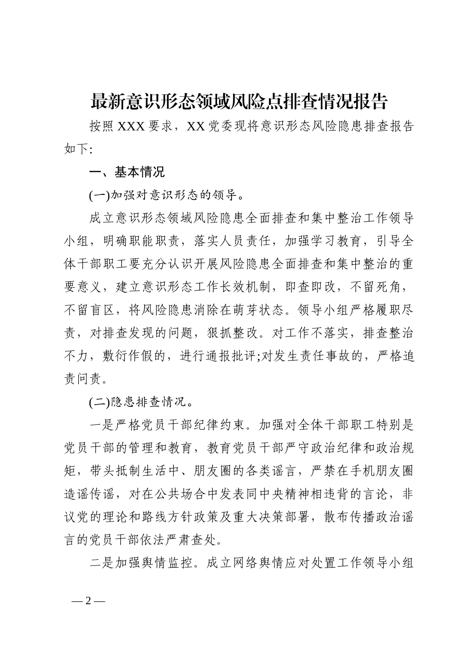 最新意识形态领域风险点排查情况报告202211_第2页