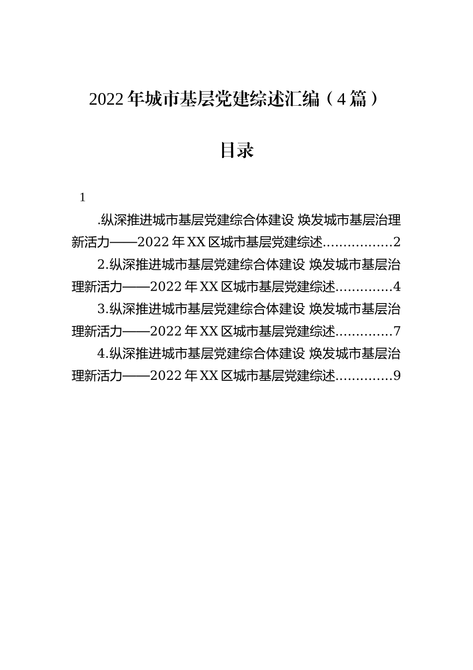 2022年城市基层党建综述汇编（4篇）202211_第2页