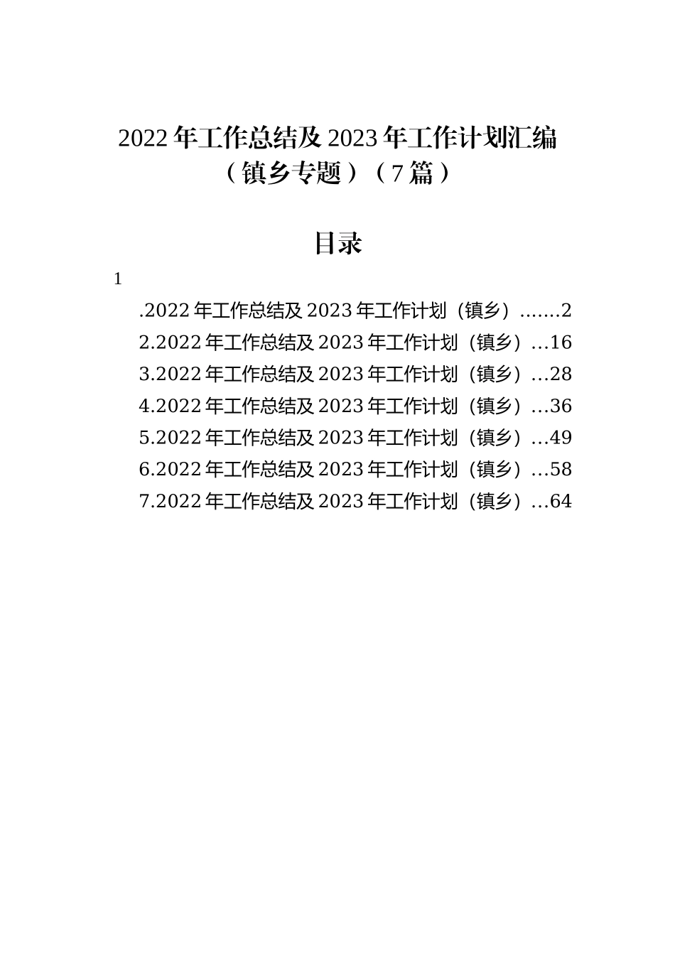 2022年工作总结及2023年工作计划汇编（镇乡专题）（7篇）202211_第2页