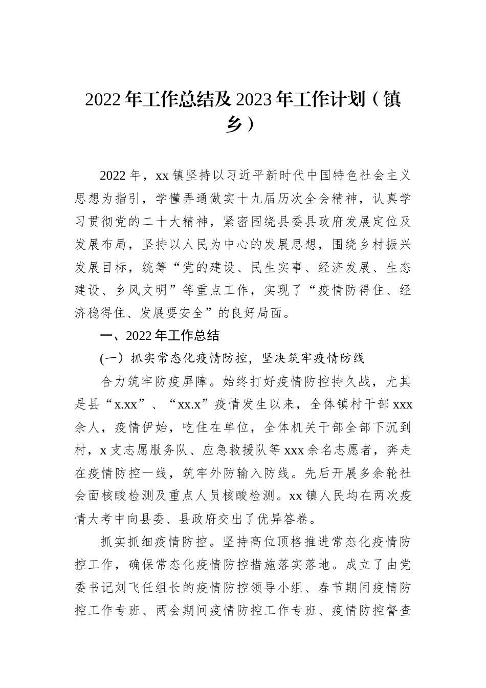 2022年工作总结及2023年工作计划汇编（镇乡专题）（7篇）202211_第3页