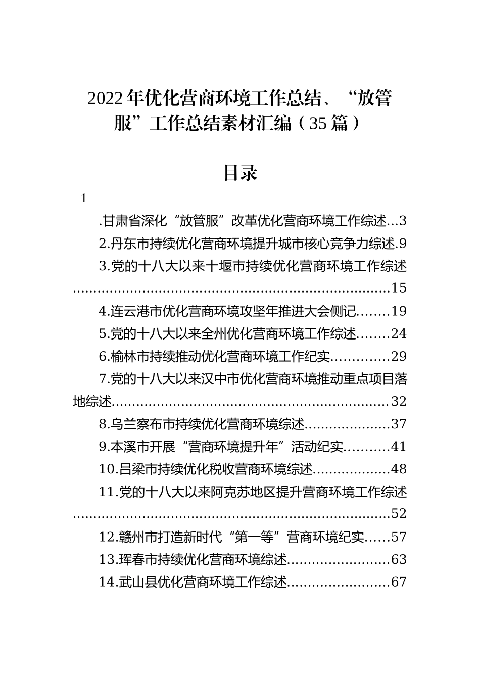 2022年优化营商环境工作总结、“放管服”工作总结素材汇编（35篇）202211_第2页