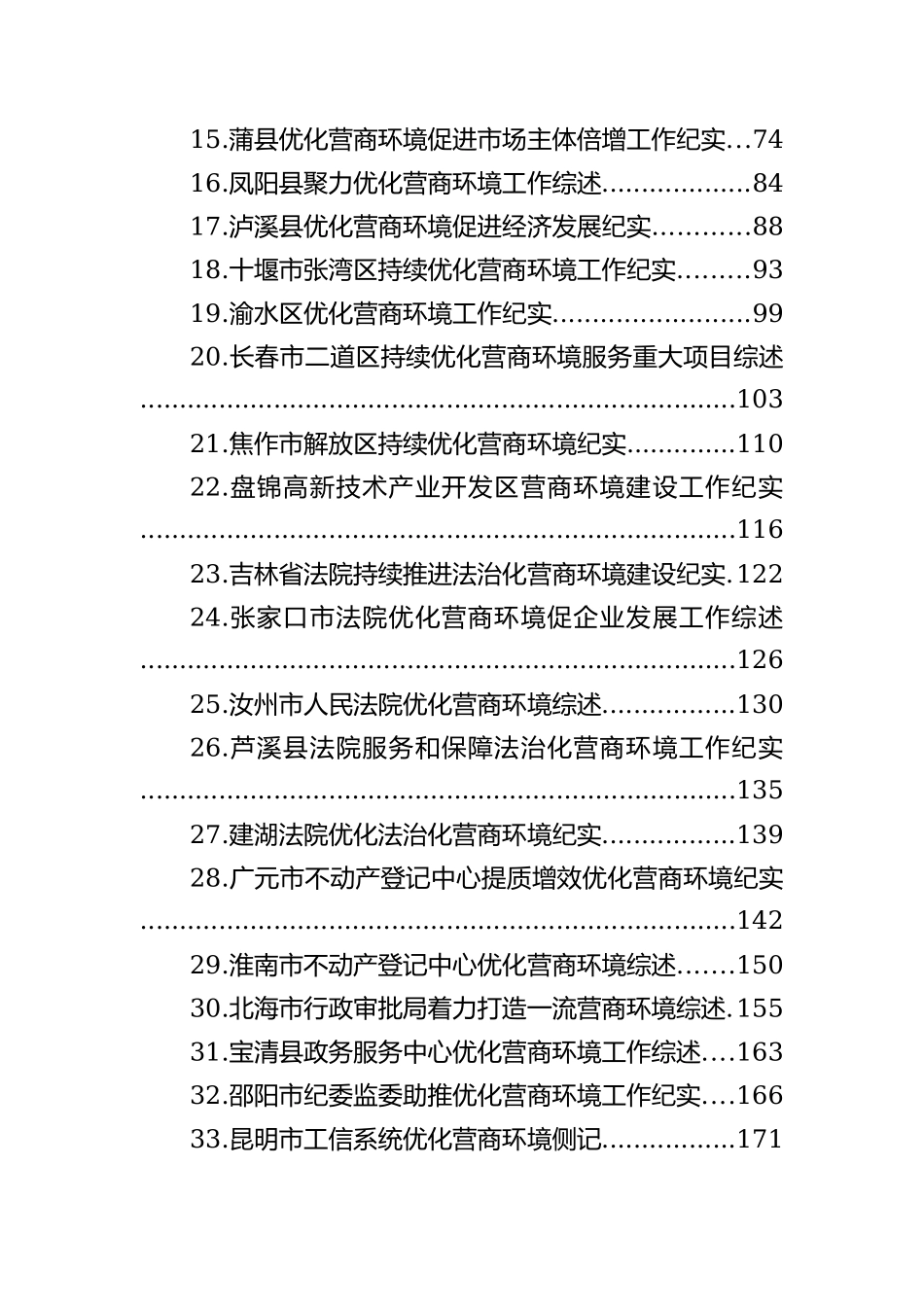 2022年优化营商环境工作总结、“放管服”工作总结素材汇编（35篇）202211_第3页