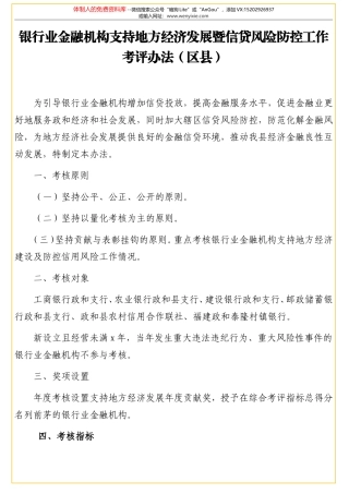 银行业金融机构支持地方经济发展暨信贷风险防控工作考评办法（区县）