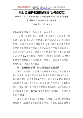 黄润中：银行金融科技创新应用与风险防控