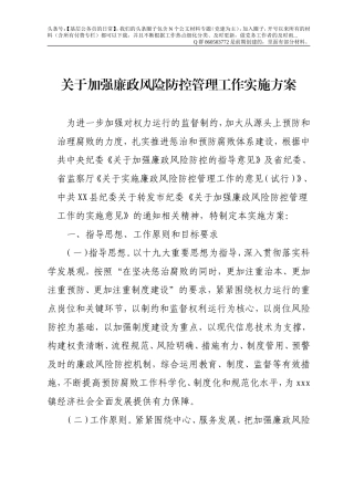 关于加强廉政风险防控管理工作实施方案（5400字）