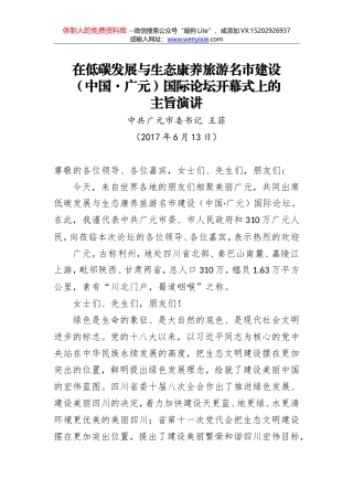 在低碳发展与生态康养旅游名市建设（中国·广元）国际论坛开幕式上的主旨演讲