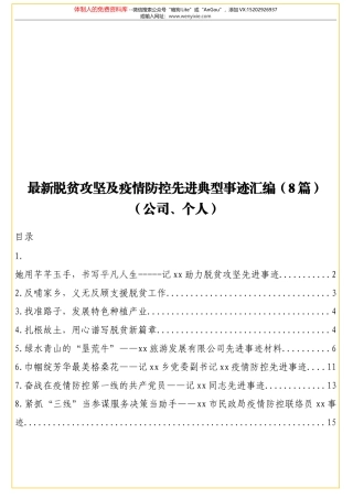 最新脱贫攻坚及疫情防控先进典型事迹汇编（8篇）（公司、个人）