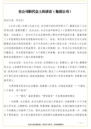 在公司职代会上的讲话（集团公司）
