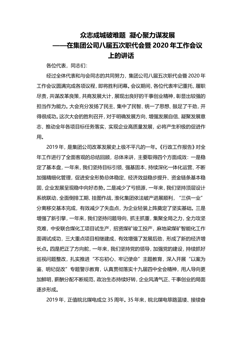 在集团公司八届五次职代会暨2020年工作会议上的讲话_第1页