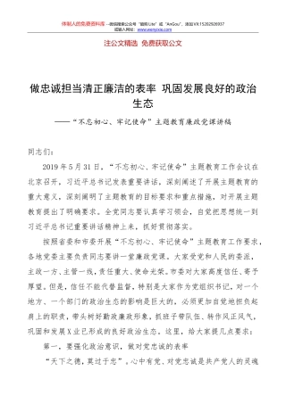 11253（发邮箱）做忠诚担当清正廉洁的表率+巩固发展良好的政治生态——“不忘初心、牢记使命”主题教育廉政党课讲稿