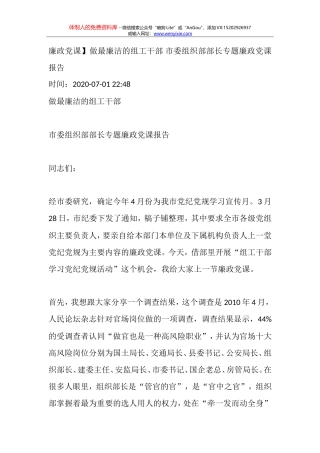 【廉政党课】做最廉洁的组工干部+市委组织部部长专题廉政党课报告