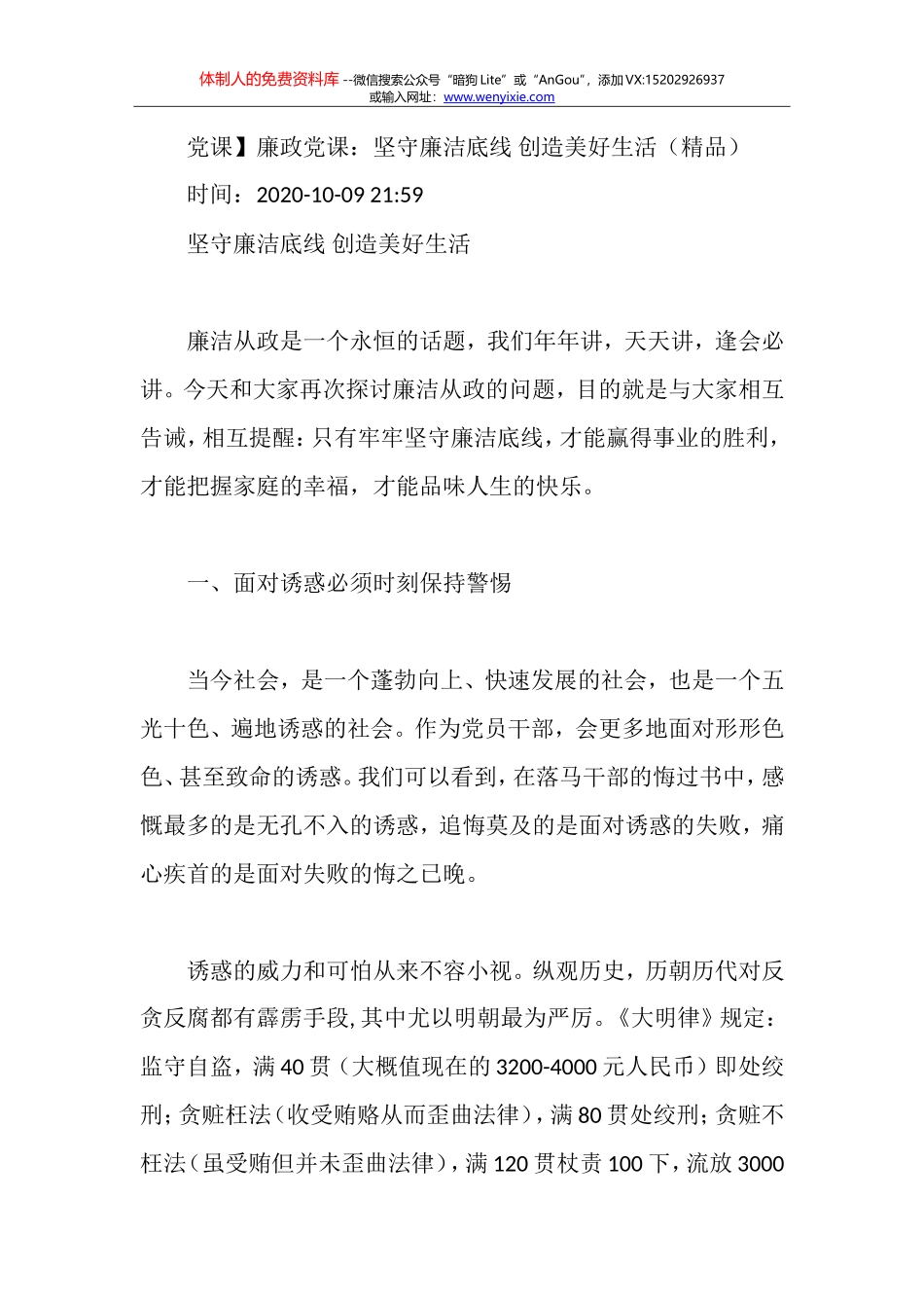 【党课】廉政党课：坚守廉洁底线+创造美好生活（精品）_第1页