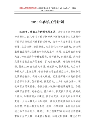 2018年乡镇工作计划