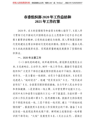 市委组织部2020年工作总结和2021年工作打算