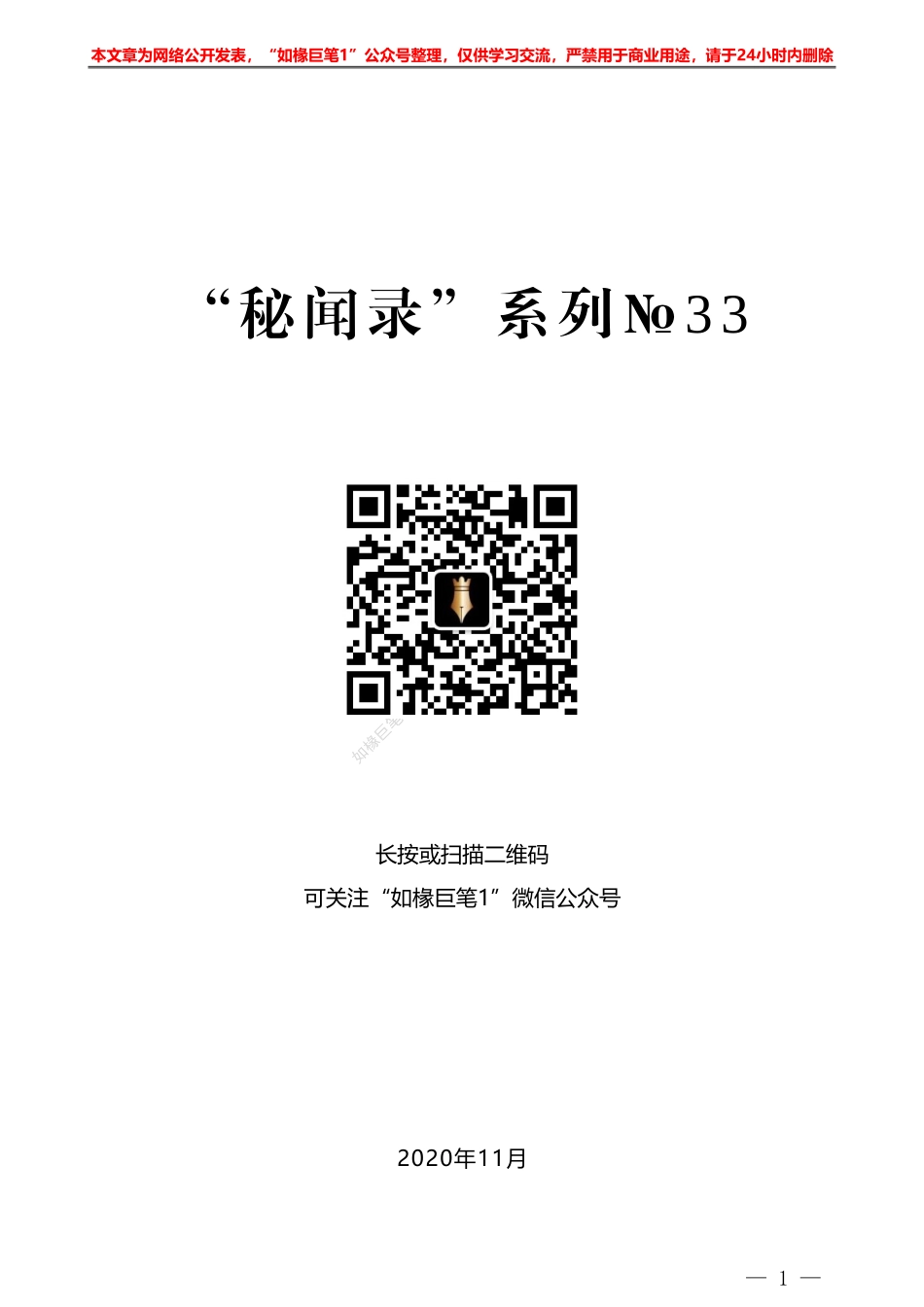 “秘闻录”系列№33时任江西省公安厅副厅长何允申：怎样做一个合格的公安秘书工作者_第1页
