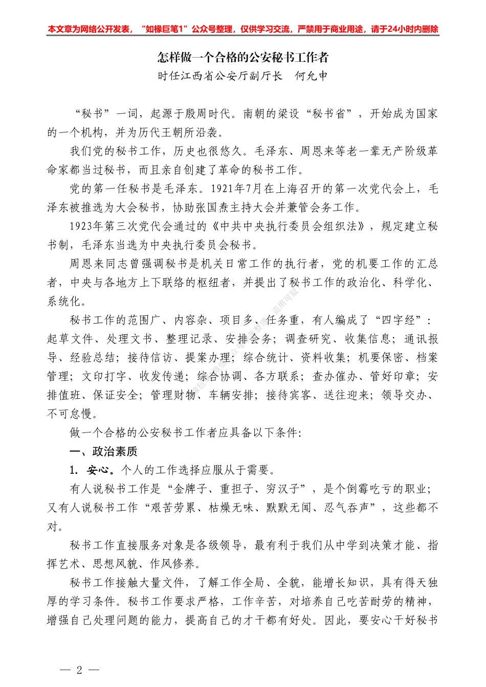 “秘闻录”系列№33时任江西省公安厅副厅长何允申：怎样做一个合格的公安秘书工作者_第2页
