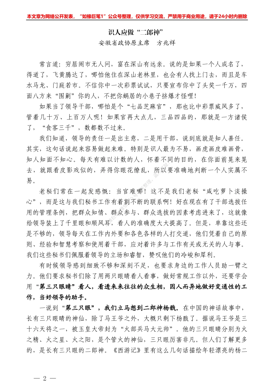 “秘闻录”系列№2安徽省政协原主席方兆祥：识人应做“二郎神”_第2页