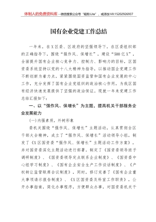 国有企业党建工作总结