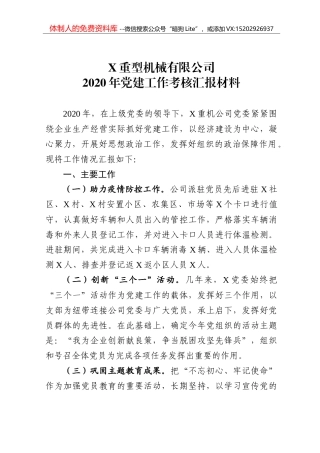 X重型机械有限公司2020年党建工作考核汇报材料