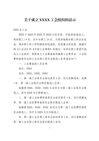 关于成立XXXX工会组织的请示
