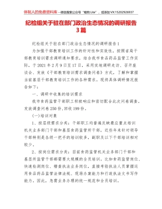 纪检组关于驻在部门政治生态情况的调研报告3篇