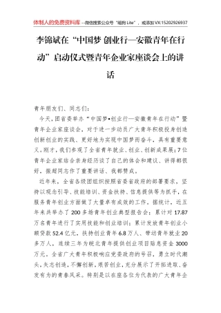 李锦斌：在“中国梦 创业行—安徽青年在行动”启动仪式暨青年企业家座谈会上的讲话