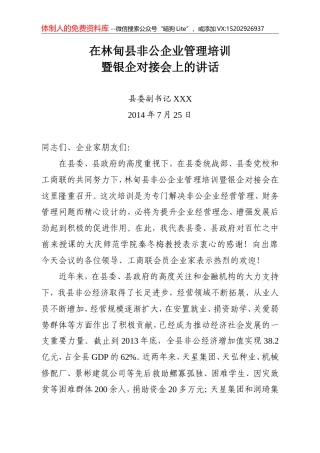 黑-林甸委-11（819299383）《县委副书记在非公企业培训会上的讲话》