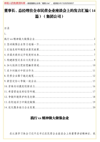 董事长、总经理在全市民营企业座谈会上的发言汇编（14篇）（集团公司）