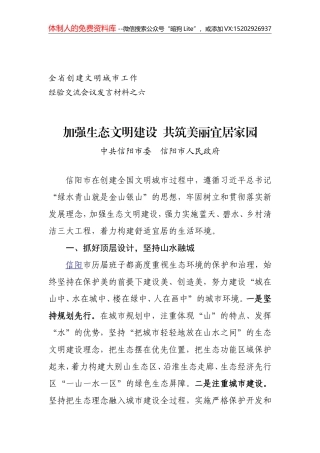 3加强生态文明建设  共筑美丽宜居家园-------全省创建文明城市工作经验交流会议发言材料之六