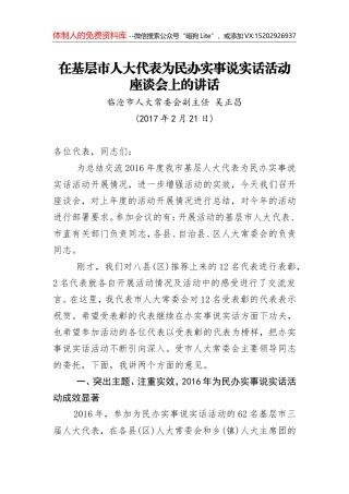 吴正昌：在基层市人大代表为民办实事说实话活动座谈会上的讲话