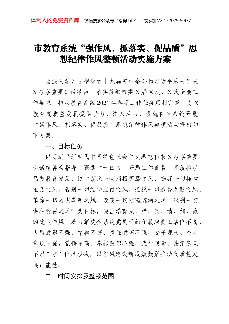 强作风抓落实促品质思想纪律作风整顿活动实施方案+(2)_第1页