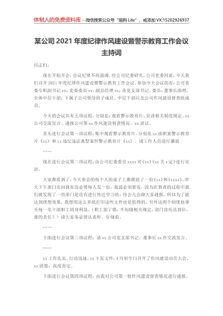 某公司2021年度纪律作风建设暨警示教育工作会议主持词
