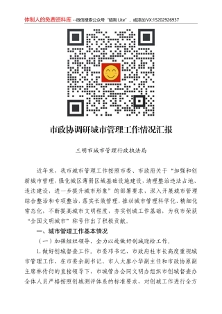 市政协调研城市管理工作情况汇报0619