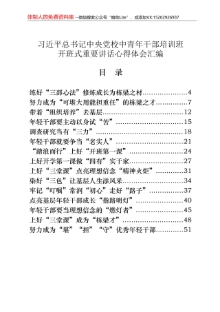 （40篇）总书记中央党校中青年干部培训班开班式重要讲话心得体会4.1万字