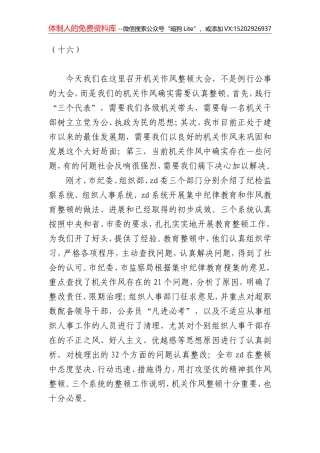 在整顿机关作风纪律动员大会上的讲话（十五）