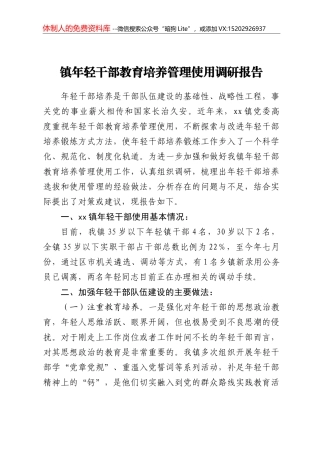 镇年轻干部教育培养管理使用调研报告